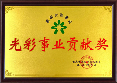 光彩事業貢獻獎