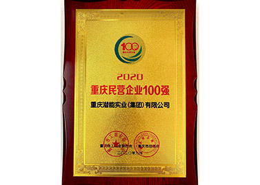 重慶市民營企業100強