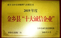 以誠立本 以信興企--金鄉公司榮獲2019年度金鄉縣“十大誠信企業”稱號