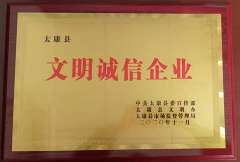 2019年度太康縣級文明誠信企業(ye) 