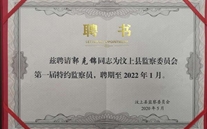 郭克錦同誌被聘請為汶上縣特約監察員