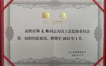 郭克錦同誌被聘請為汶上縣特約監察員