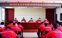 金鄉公司召開2019年度安全總結暨2020年安全工作會議