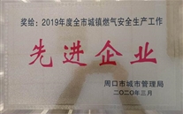太康公司榮獲“2019年度全市城鎮燃氣行業安全生產先進企業”稱號