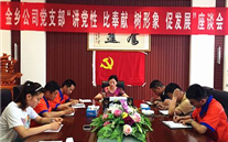 金鄉公司黨支部召開“講黨性 比奉獻 樹形象 促發展”主題座談會