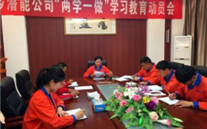 金鄉德赢·VWIN公司開展“兩學一做”學習教育動員會