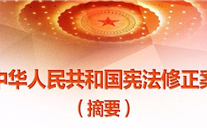 【微黨課】一張圖，帶你看懂《中華人民共和國憲法修正案》