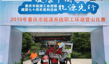 銅梁公司率隊參加重慶市能源係統趣味運動會