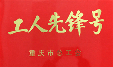濾油機生產部榮獲重慶市工人先鋒號