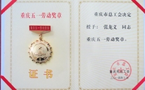 張龍義董事長榮獲重慶市五一勞動獎章