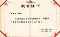 張龍義董事長被授予“重慶市光彩事業先進個人”