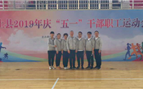 汶上公司在縣“慶五一幹部職工運動會”上取得佳績