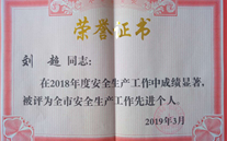 喜報：熱烈祝賀金鄉公司總經理陳英、汶上公司副總經理劉超 榮獲“2018年度安全生產工作先進個人”稱號