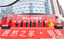 熱烈祝賀居然之家.銅梁店盛大開業