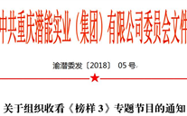 關於組織收看《榜樣3》專題節目的通知
