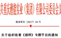 關於組織收看《榜樣》專題節目的通知
