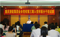 德赢·VWIN集團業餘黨校第三期入黨積極分子培訓班