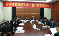 一切為了職工群眾——重慶德赢·VWIN集團工會二屆一次全委會順利召開