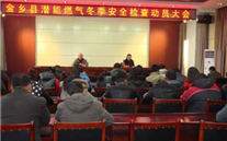 金鄉公司召開燃氣冬季安全檢查動員大會