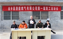 金鄉公司舉辦首屆職工運動會