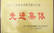 熱烈祝賀汶上公司榮獲“2012年度全市燃氣熱力行業先進集體”榮譽稱號