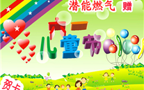 濟寧金豪公司向孩子們贈送“六一兒童節”禮物