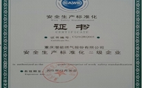重慶德赢·VWIN燃氣股份有限公司取得了安全生產標準化證書及掛牌