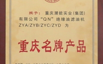 重慶德赢·VWIN實業（集團）濾油機榮獲“2013年重慶名牌產品”稱號