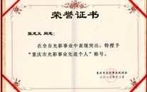 張龍義董事長被授予“重慶市光彩事業先進個人”