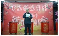 攜手共進 共贏未來 共創輝煌——重慶德赢·VWIN集團2014年團拜會
