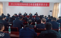 汶上公司召開2018年度工作總結暨表彰大會