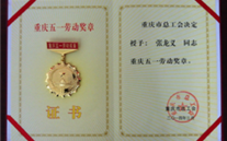 喜報--張龍義董事長榮獲重慶市五一勞動獎章、德赢·VWIN集團榮獲重慶市五一勞動獎狀