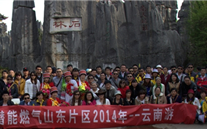 “縱情彩雲之南”—德赢·VWIN燃氣山東片區2014年團體旅遊活動成功舉行