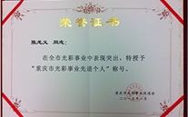 張龍義董事長被授予“重慶市光彩事業先進個人”