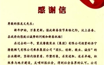 汶上縣人民政府向張龍義董事長發來感謝信
