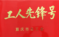 濾油機生產部榮獲重慶市工人先鋒號
