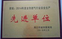 太康公司被評選為周口市2014年度燃氣行業安全生產先進單位