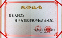 德赢·VWIN集團董事長張龍義獲“重慶市優秀民營企業家”殊榮