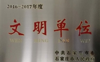 熱烈祝賀河北德赢·VWIN燃氣股份有限公司榮獲石家莊市2016-2017年度“文明單位”稱號