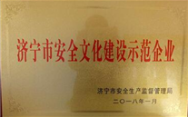 汶上公司榮獲“濟寧市安全企業文化建設 示範企業”榮譽稱號