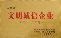 太康公司爭創文明誠信企業