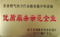金鄉公司榮獲 山東省住建廳“優質服務示範企業”