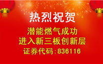 熱烈祝賀德赢·VWIN燃氣成功進入新三板創新層