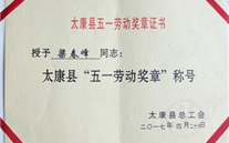 祝賀太康公司總經理梁春峰 榮獲“五一勞動獎章”