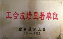 熱烈祝賀金鄉公司榮獲 “工會成績顯著單位”榮譽稱號