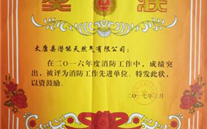 太康公司榮獲消防安全管理先進單位