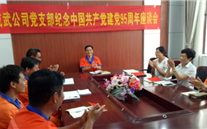 成武公司黨支部紀念中國共產黨建黨95周年座談會