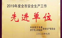 戒驕戒躁 砥礪前行-金鄉公司榮獲全市安全生產工作先進單位