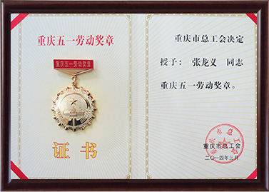 重慶五一勞動獎章
