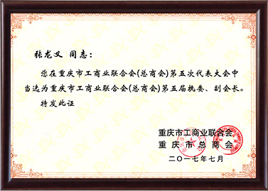 工商聯第五屆執委、副會長